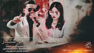 اسمع درازي ثقل الفنان نصر ابو سكندر شاعر المجوز غسان الجهالين جديد وحصري 