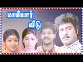 Download Lagu Mamiyar Veedu Tamil Full Movie || Saravanan, Sithara, Thalaivasal Vijay, Ponnambalam || Action HD
