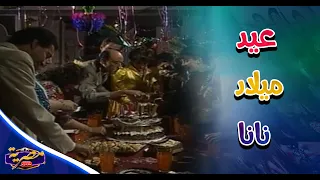 عيد ميلاد نانا مرات رؤوف بيه مسلسل تزوج وابتسم للحياة 