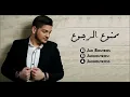 Mamnou3 ll rjou3 - Jad Boutros 2017 //  ممنوع الرجوع  -  جاد بطرس