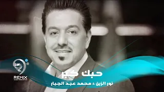 نور الزين ومحمد عبدالجبار   حبك كبر  النسخة الاصلية  دندنها