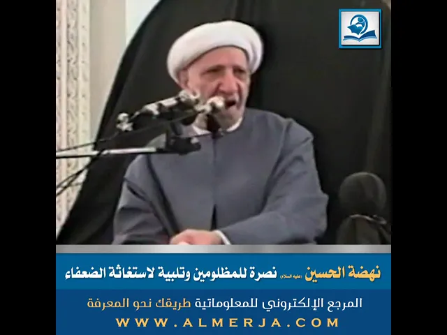 نهضة الحسين (عليه السلام) نصرة للمظلومين وتلبية لاستغاثة الضعفاء