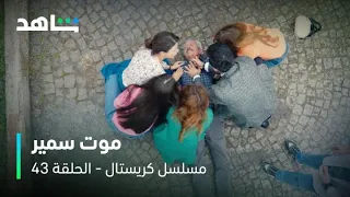 مسلسل كريستال I الحلقة ٤٣ I موت والد فاي بسبب الدكتور جواد 