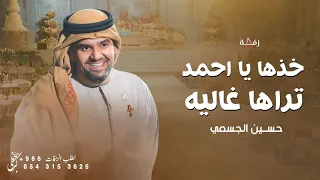 خذها يا احمد تراها غاليه        حسين الجسمي   زفه باسم احمد فقط  حصريا  للطلب بدون حقوق دندنها