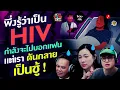 Download Lagu พึ่งรู้ว่าเป็น HIV กำลังจะไปบอกแฟน แต่เราดันกลายเป็นชู้! - Highlight พุธทอล์คพุธโทร 9 กรกฎาคม 68