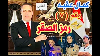 اغنية كمال عقبه مرشح الانتخابات 2025 غناء علي مزيكا المتسيط غناذ شلبي توزيع عبدالله موزه الفرعنه 