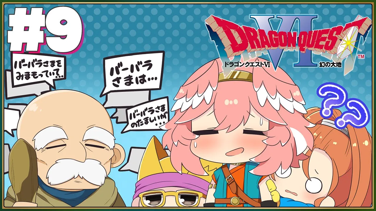 【 ドラクエⅥ 】完全初見。SFC版！遂にバーバラの故郷に到着‼どんな秘密が眠ってるのか⁉【鷹嶺ルイ/ホロライブ】※ネタバレあり