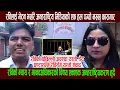 Download Lagu रविलाई भेट्न भर्खरै अन्तराष्ट्रिय मिडियाको एक हल पग्यो नख्खु कारागार, डेढ घण्टासम्म यस्तो संवाद