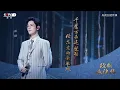 [SUB ESP/CHN/PINYIN] 200126 Everlasting Classics Xiao Zhan - 竹石 (Bamboo in the Rocks)