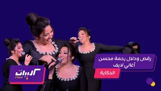 كليبات الحكاية رحمة محسن مع عمرو اديب رقص رحمة محسن على أشهر أغانيها 