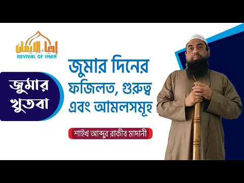 জুমার দিনের ফজিলত, গুরুত্ব এবং আমলসমূহ