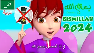 أغنية بسم الله BISMILLAH OFFICIAL 2024 Arabic Without Shaytan 