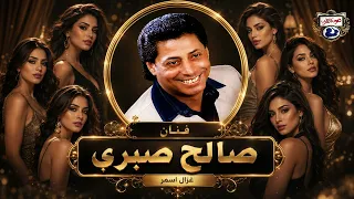 صالح صبرى غزال اسمر دندنها