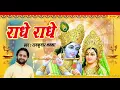 Download Lagu राधे कृष्ण के सबसे मधुर हिट भजन : राधे - राधे || Ramkumar Lakkha ||  Most Popular Krishan Bhajan