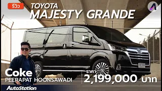 พาขับ Toyota Majesty Grande ตัวท็อปสุด ซื้อดีไหม? กับค่าตัว 2.199 ล้าน