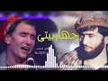 Download Lagu Sofi shoaib \u0026mir Maftoon - Char baiti 2021l  صوفی شعیب و میر مفتون - چهار بیتی 2021