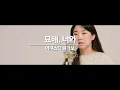 묘해, 너와 - 어쿠스틱 콜라보 (연애의 발견 ost) / 이보람 (Lee Boram) [보람씨야]