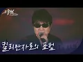 Lagu 조용필 - 킬리만자로의 표범 [광복80주년 KBS대기획 - 조용필, 이 순간을 영원히] | KBS 251006 방송