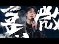 [FANCAM] 201220 Wang Yibo 王一博《Xi Wei 有翡》| Tencent Video All Star Night 2020