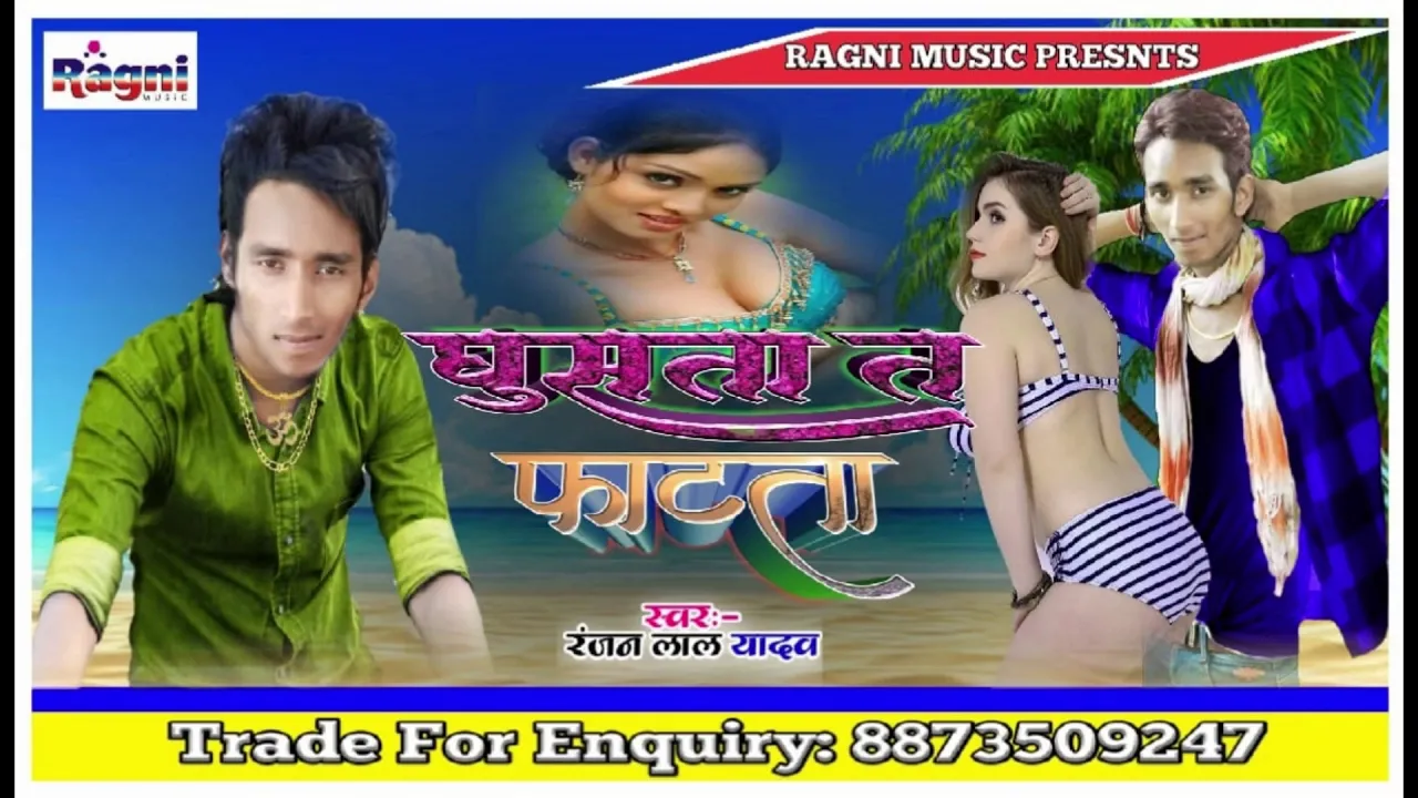 घुसता त फाटता - Ranjan Lal Yadav - New Latest Bhojpuri Song 2019 - Ragni Music