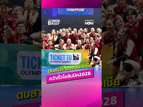 ฝันเป็นจริง! วอลเลย์บอลสาวไทย ชนะจีน สุดระทึก! คว้าแชมป์เอเชีย ตีตั๋วโอลิมปิก 2028 #SportBrief