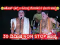 Download Lagu  ಕಾರ್ತಿಕ 2025 ಅಶೋಕ್ ಭಟ್ಟ್,ರವೀಂದ್ರ ದೇವಾಡಿಗರ 30ನಿಮಿಷ non stop ಹಾಸ್ಯ 😂😂😂