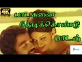 Lagu Padaganai Thedi Kondu || பாடகனை தேடிக்கொண்டு || Kamal Haasan, Savitri, Deepa Love HD Song