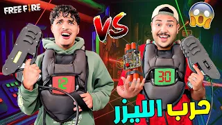 واخيرا لعبنا فري فاير ولكن في الحياة الواقعية ضد لعزاوي حرب الليزر 