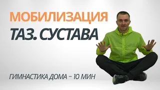 Мобилизация тазобедренного сустава 🔥 несколько упражнений + помощь пояснице 