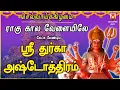 Download Lagu RAAGU KAALA MANTHRAM | VERY POWERFUL DURGA ASHTOTHRAM | DURGA SLOGAS MANTHRAS