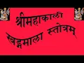 Download Lagu MAHAKALI KHADG MALA श्रीमहाकाली खड्गमाला स्तोत्रम् (श्री६श्री गुरु श्रीशिवदत्त स्मारक गड्डी,जोधपुर)
