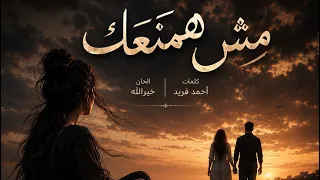                أغنية مش همنعك دندنها
