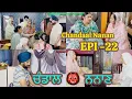 Download Lagu ਚੰਡਾਲ ਨਨਾਣ 😱// EPI -22 || Chandaal Nanan || new video 2025 