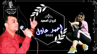 كروان الصعيدي الفنان احمد عادل بستان الحبايب 