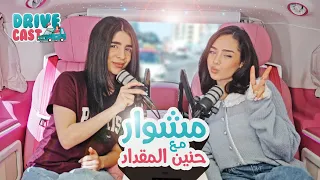 ما في رجعة عالبيت إلا لو فزت بكل التحديات 😂 مع حنين المقداد | Drive Cast 🚗