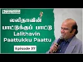 Download Lagu லலிதாவின் பாட்டுக்குப் பாட்டு/BH.அப்துல் ஹமீத்Lalithavin Paattukku Paattu/B.H.Abdul Hameed-Episode37