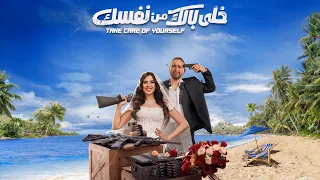 جاري البحث عن الزوجة الصالحة   فيلم خلي بالك من نفسك      يوليو في مصر والوطن العربي دندنها