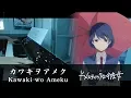 Download Lagu [FULL] Kawaki wo Ameku // Domestic na Kanojo OP // Piano Cover by HalcyonMusic