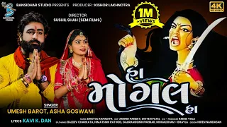  ha mogal ha umesh barot asha goswami new gujarati song mogal maa song