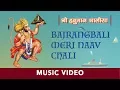 Lagu Bajrangbali Meri | Rajendra Jain | Hanuman Bhajan