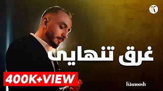                                         کیانوش رحیمی   دل من بی تو غرق تنهاییست دندنها