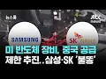 Download Lagu 미 반도체 장비, 중국 공급 제한 추진…삼성·SK까지 '불똥' / JTBC 뉴스룸