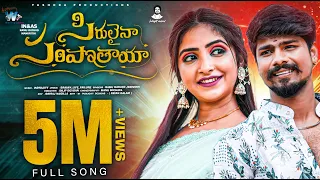 sirulaina saripothaya full song latest folk song ramurathod indrajitt srinidhi warangaltunes