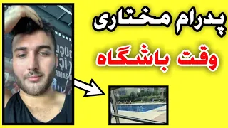 لایو پدرام مختاری دوست پسر نازنین در باشگاه 