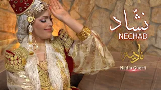Nadia Guerfi Nechad نادية ڨرفي نش اد Official Music Video 