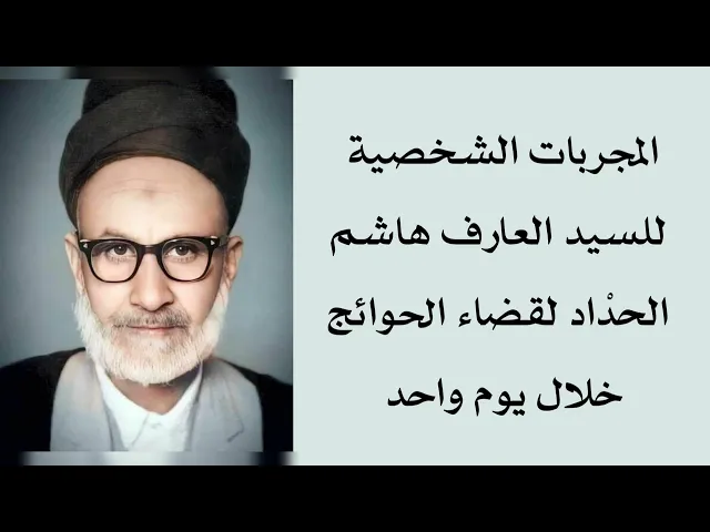 ⁣المجربات الشخصية للسيد العارف هاشم الحداد لقضاء الحوائج خلال يوم واحد