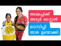Lagu അമ്മച്ചിക്ക് അടൂർ സ്റ്റൈൽ റെസിപ്പി താര ഉണ്ടാക്കി 