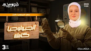 منهج الجيولوجيا كامل 2025 ليالي الامتحان  منهج الجيولوجيا كامل 2025 ليالي الامتحان