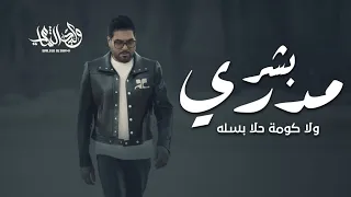 وليد الشامي   مدري بشر ولا كومة حلا بسله  النسخه الاصليه         دندنها