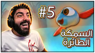السمكة الطائرة بات سمكة I Am Fish 5 